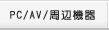 PC/AV/���յ���