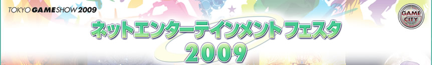 �ͥåȥ��󥿡��ƥ�����ȥե����� 2009