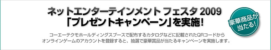 �֥ͥåȥ��󥿡��ƥ�����ȥե����� 2009�֥ץ쥼��ȥ����ڡ���פ�»ܡ�