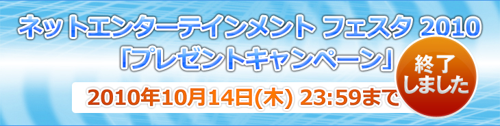 �ͥåȥ��󥿡��ƥ������ �ե����� 2010�֥ץ쥼��ȥ����ڡ����2010ǯ10��14��(��) 23��59�ޤǡ�