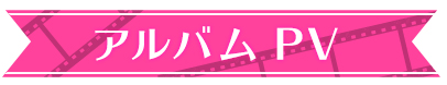 アルバム PV
