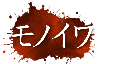 モノイワ