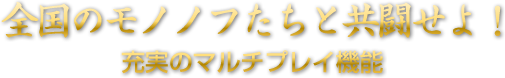 全国のモノノフたちと共闘せよ！