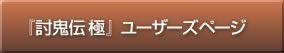 「討鬼伝 極」ユーザーズページ