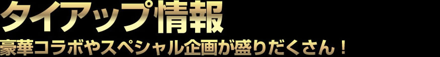 『討鬼伝 極』タイアップ情報！