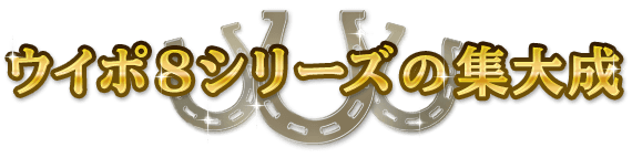 ウイポ8シリーズの集大成