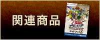 関連商品