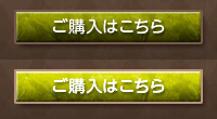 ご購入はこちら